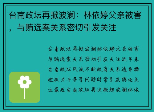 台南政坛再掀波澜：林依婷父亲被害，与贿选案关系密切引发关注