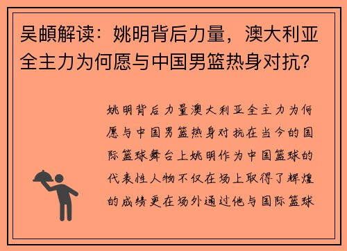 吴頔解读：姚明背后力量，澳大利亚全主力为何愿与中国男篮热身对抗？