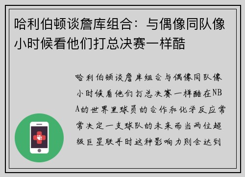 哈利伯顿谈詹库组合：与偶像同队像小时候看他们打总决赛一样酷
