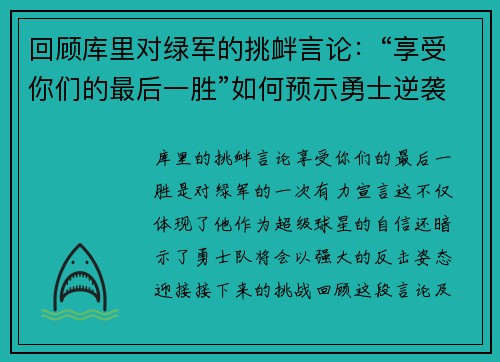 回顾库里对绿军的挑衅言论：“享受你们的最后一胜”如何预示勇士逆袭之路