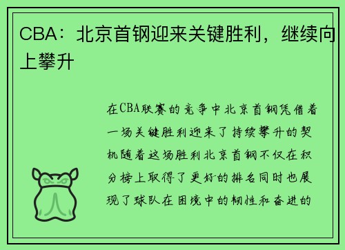 CBA：北京首钢迎来关键胜利，继续向上攀升