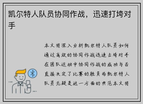 凯尔特人队员协同作战，迅速打垮对手
