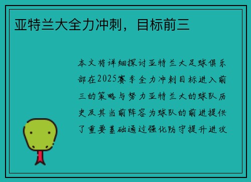 亚特兰大全力冲刺，目标前三