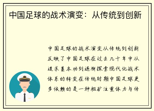中国足球的战术演变：从传统到创新