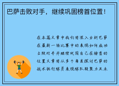 巴萨击败对手，继续巩固榜首位置！