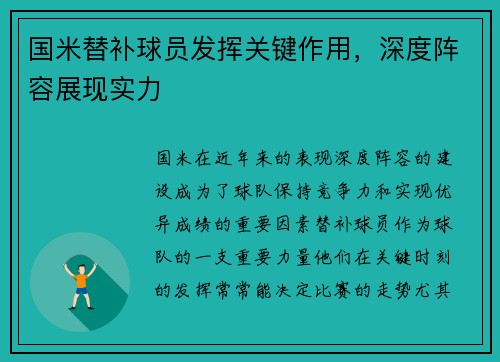 国米替补球员发挥关键作用，深度阵容展现实力
