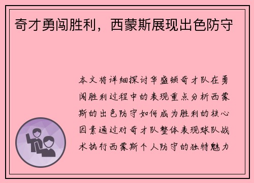 奇才勇闯胜利，西蒙斯展现出色防守