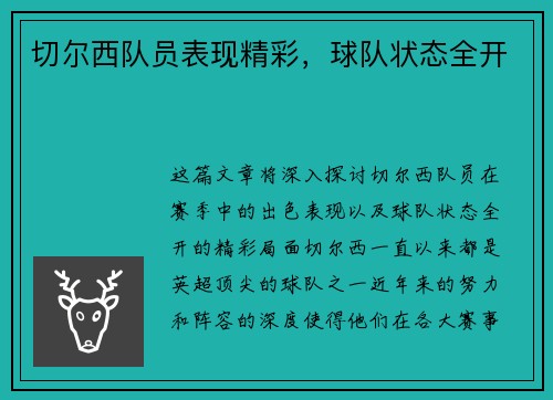 切尔西队员表现精彩，球队状态全开