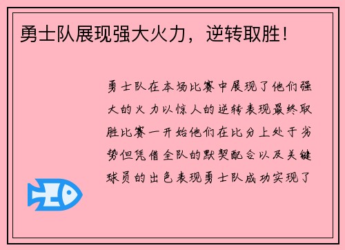 勇士队展现强大火力，逆转取胜！